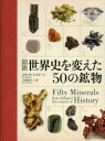 【3980円以上送料無料】図説世界史を変えた50の鉱物/エリック・シャリーン/著 上原ゆうこ/訳