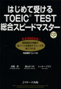 【3980円以上送料無料】はじめて受けるTOEIC TEST総合スピードマスター/成重寿/著 柴山かつの/著 ビッキー・グラス/著