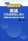 【3980円以上送料無料】環論，これはおもしろい　素因数分解と循環小数への応用／飯高茂／著