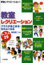 【3980円以上送料無料】教室レクリエーション クラスがまとまる・なかよくなる ベスト29/奥田靖二/編著