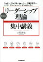 【3980円以上送料無料】最強のリーダーシップ理論集中講義 コッター マックス ウェーバー 三隅二不二から ベニス グリーンリーフ ミンツバーグまで／小野善生／著