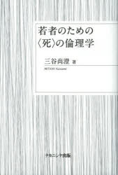 【3980円以上送料無料】若者のための〈死〉の倫理学／三谷尚澄／著