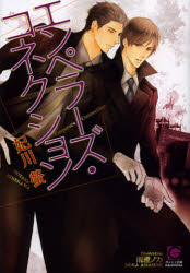 Canvas Library - 【3980円以上送料無料】エンペラーズ・コネクション／妃川螢／著