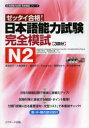 【3980円以上送料無料】日本語能力試験完全模試N2 ゼッタイ合格!/渡邉亜子/共著 大場理恵子/共著 清水知子/共著 杉山ますよ/共著 野原ゆかり/共著 作田...