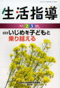 【3980円以上送料無料】生活指導　No．706（2013−2／3月号）／全国生活指導研究協議会編集部／編集