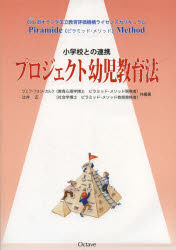 【3980円以上送料無料】プロジェクト幼児教育法　小学校との連携　Cito旧オランダ王立教育評価機構ライセンスカリキュラムPiramide　Method／ジェフ・フォン・カルク／共編著　辻井正／共編著