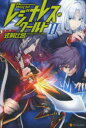 【3980円以上送料無料】レジナレス・ワールド 2/式村比呂/〔著〕