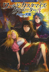 【3980円以上送料無料】ワールド・カスタマイズ・クリエーター　3／ヘロー天気／〔著〕