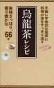 【3980円以上送料無料】烏龍茶レシ