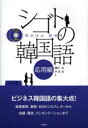 【3980円以上送料無料】シゴトの韓国語 応用編/幡野泉/著 李恩周/著