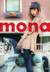 Rakuten - 【3980円以上送料無料】mona／西もなか／著