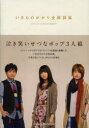 【3980円以上送料無料】いきものがかり全歌詞集／