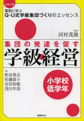 【3980円以上送料無料】集団の発達を促す学級経営　小学校低学年／粕谷貴志／編　佐藤節子／編　岩田和敬／編　浅川早苗／編