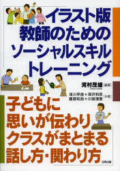 【3980円以上送料無料】イラスト版教師のためのソーシャルスキルトレーニング　子どもに思いが伝わりクラスがまとまる話し方・関わり方／河村茂雄／編著　浅川早苗／共著　深沢和彦／共著　藤原和政／共著　川俣理恵／共著
