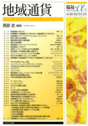 Other - 【3980円以上送料無料】地域通貨／西部忠／編著