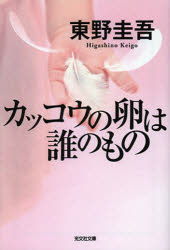 【3980円以上送料無料】カッコウの卵は誰のもの／東野圭吾／著