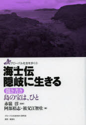 【3980円以上送料無料】海士伝隠岐に生きる　聞き書き島の宝は、ひと／赤嶺淳／監修　阿部裕志／編　祖父江智壮／編