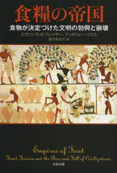 【3980円以上送料無料】食糧の帝国　食物が決定づけた文明の勃興と崩壊／エヴァン・D・G・フレイザー／著　アンドリュー・リマス／著　藤井美佐子／訳
