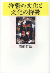 【3980円以上送料無料】抑鬱の文化と文化の抑鬱／貴船哲治／著