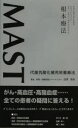【3980円以上送料無料】MAST代謝抗酸化補充栄養療法 世界を駆け巡る医師があなたに伝えたい病気、老化から身を守るための根本療法/白澤辰治/著