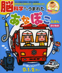 音の出る知育絵本 【3980円以上送料無料】脳科学からうまれたあなぽこえほんのりもの／岡田浩之／監修　かいちとおる／絵