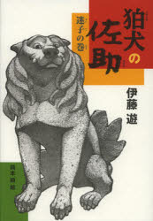 【3980円以上送料無料】狛犬の佐助　迷子の巻／伊藤遊／作　岡本順／画