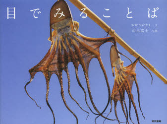 【3980円以上送料無料】目でみることば／おかべたかし／文 山出高士／写真