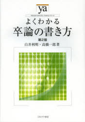 【3980円以上送料無料】よくわかる卒論の書き方／白井利明／著　高橋一郎／著