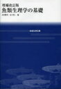 【送料無料】魚類生理学の基礎／会田勝美／編　金子豊二／編