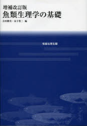 【送料無料】魚類生理学の基礎／会田勝美／編　金子豊二／編