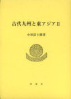 【送料無料】古代九州と東アジア　2／小田富士雄／著