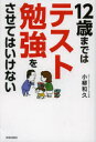 【3980円以上送料無料】12歳まではテスト勉強をさせてはいけない/小柳和久/著