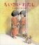 【3980円以上送料無料】ちいさいわたし／かさいまり／さく　おかだちあき／え