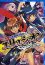 【3980円以上送料無料】恋と冒険の学園TRPGエリュシオン／クラウドゲート株式会社／監修　河嶋陶一朗／著　冒険企画局／著