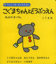てんじつきさわるえほん こぐま社 1冊（ページ付なし）　19cm コグマチヤン　ト　ドウブツエン　テンジツキ　サワル　エホン モリ，ヒサシ　ワダ，ヨシオミ　ワカヤマ，ケン