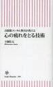 【3980円以上送料無料】心の疲れをとる技術 自衛隊メンタル教官が教える／下園壮太／著