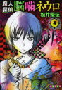 【3980円以上送料無料】魔人探偵脳噛ネウロ 4/松井優征/著