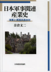 【送料無料】日本軍事関連産業史　海軍と英国兵器会社／奈倉文二／著