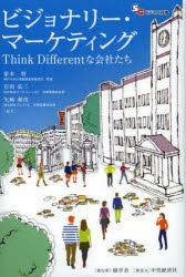 【3980円以上送料無料】ビジョナリー・マーケティング Think Differentな会社たち/栗木契/編著 岩田弘三/編著 矢崎和彦/編著