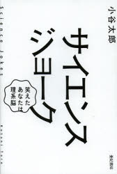 Rakuten - 【3980円以上送料無料】サイエンスジョーク　笑えたあなたは理系脳／小谷太郎／著