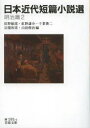 【3980円以上送料無料】日本近代短篇小説選 明治篇2/紅野敏郎/編 紅野謙介/編 千葉俊二/編 宗像和重/編 山田俊治/編