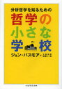 分析哲学を知るための哲学の小さな学校／ジョン・パスモア／著　大島保彦／訳　高橋久一郎／訳