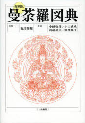 【送料無料】曼荼羅図典 縮刷版／染川英輔／図版 小峰弥彦／解説 小山典勇／解説 高橋尚夫／解説 廣澤隆之／解説