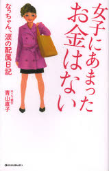 【3980円以上送料無料】女子にあまったお金はない なっちゃん、涙の配属日記／青山直子／著