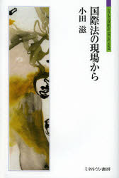【3980円以上送料無料】国際法の現場から／小田滋／著