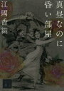 【3980円以上送料無料】真昼なのに昏い部屋/江國香織/〔著〕