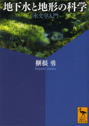 【3980円以上送料無料】地下水と地形の科学　水文学入門／榧根勇／著