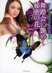 【3980円以上送料無料】舞踏会に艶めく秘密の花／ローレン・ウィリグ／著　水野凜／訳