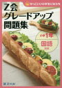 【3980円以上送料無料】Z会グレードアップ問題集小学1年国語読解/Z会指導部/編