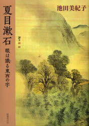 【送料無料】夏目漱石　眼は識る東西の字／池田美紀子／著